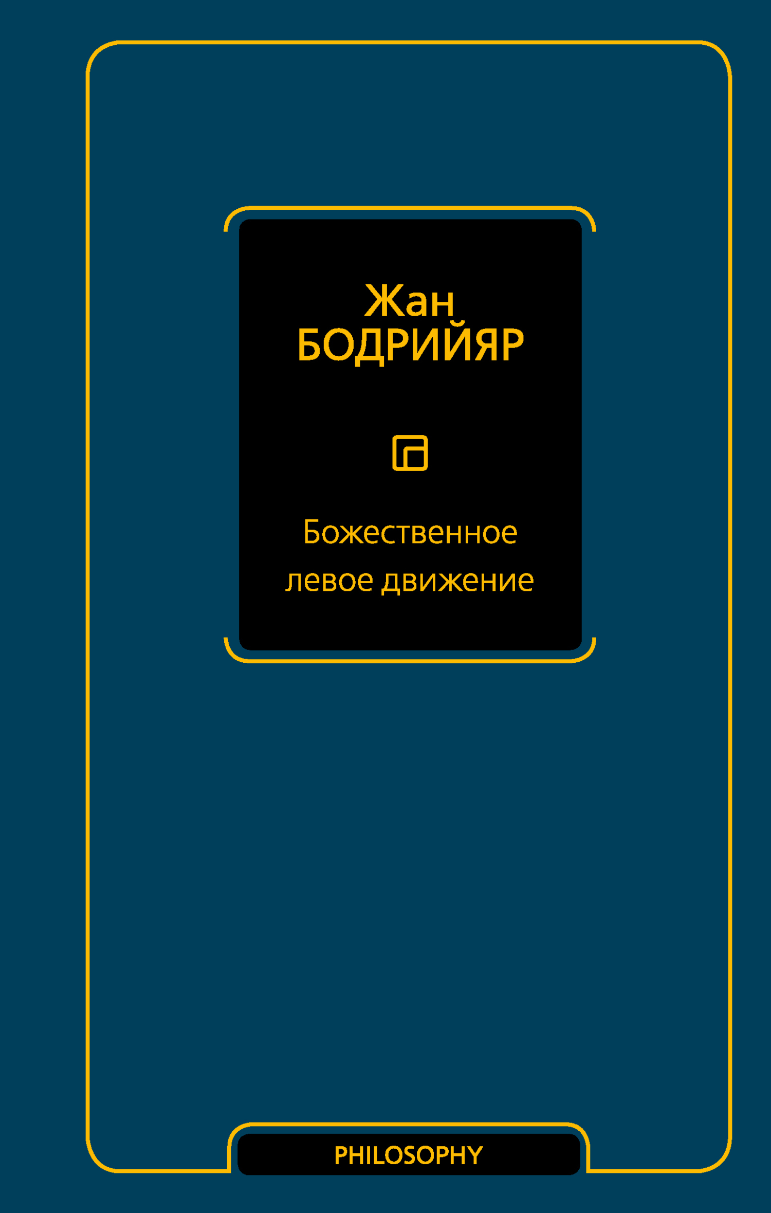 Обложка книги «Божественное левое движение»