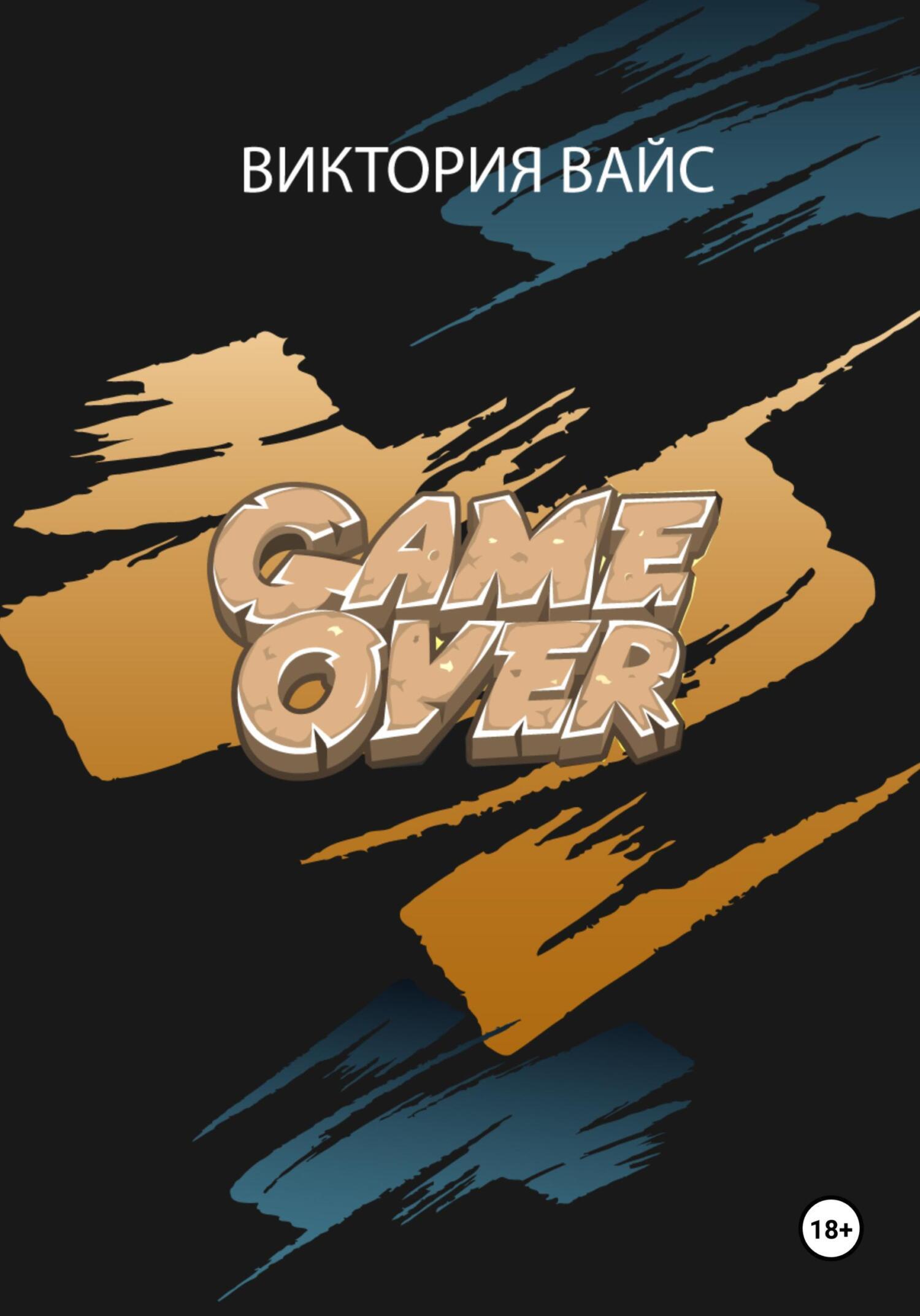 Обложка книги «Game Over»
