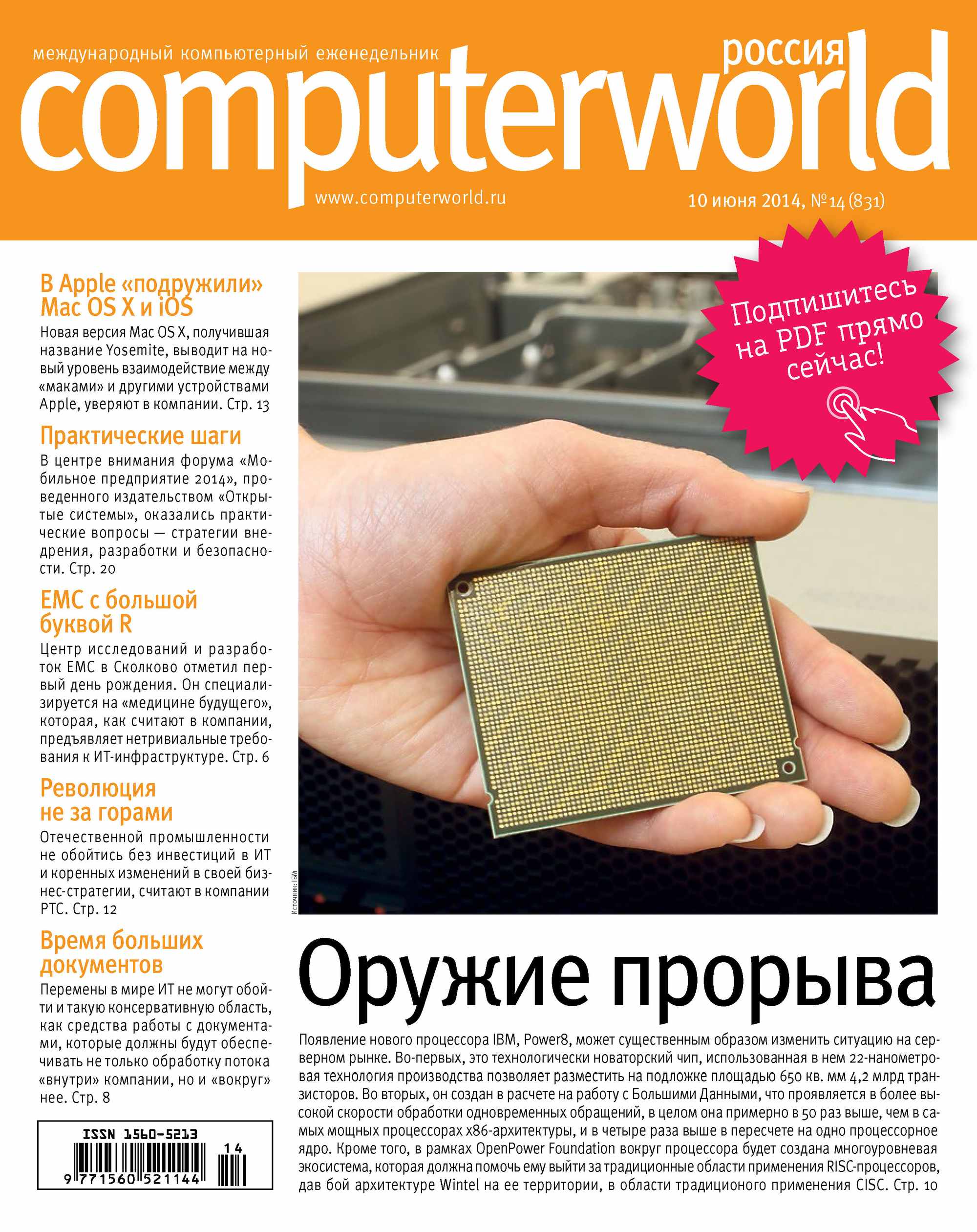 Обложка книги «Журнал Computerworld Россия №14/2014»