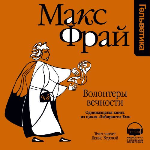 Обложка книги «История 11-я. Волонтеры Вечности»