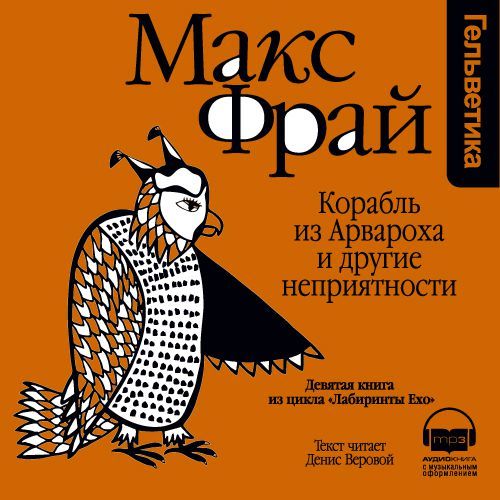 Обложка книги «История 9-я. Корабль из Арвароха и другие неприятности»