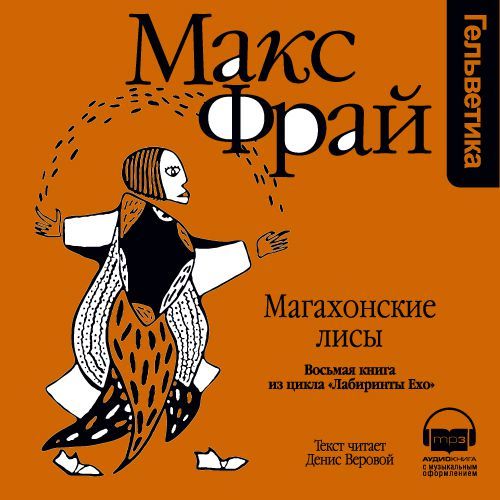 Обложка книги «История 8-я. Магахонские лисы»