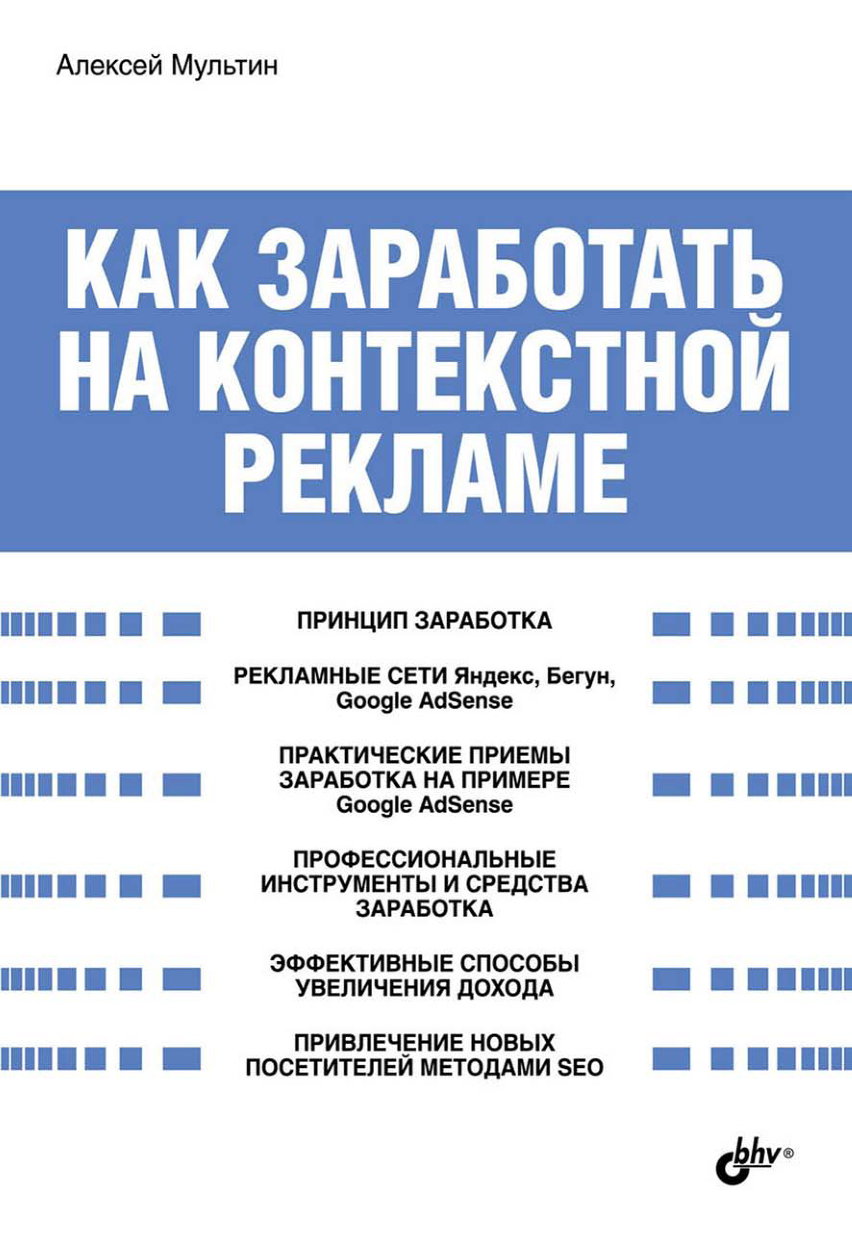 Обложка книги «Как заработать на контекстной рекламе»