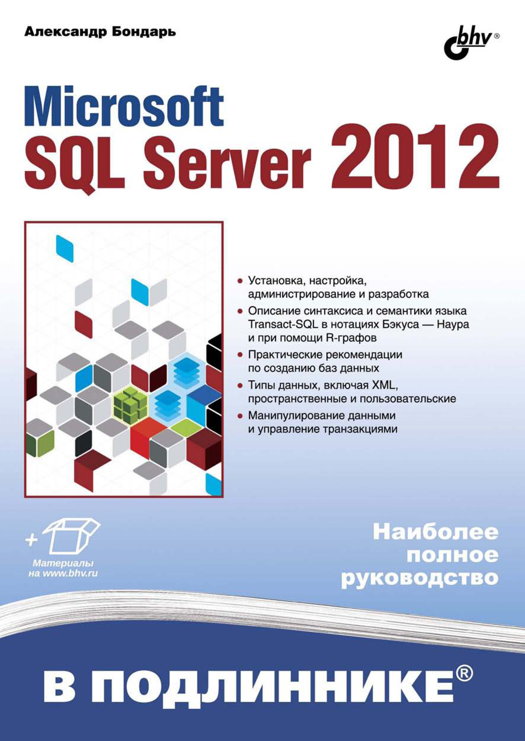 Обложка книги «Microsoft SQL Server 2012»