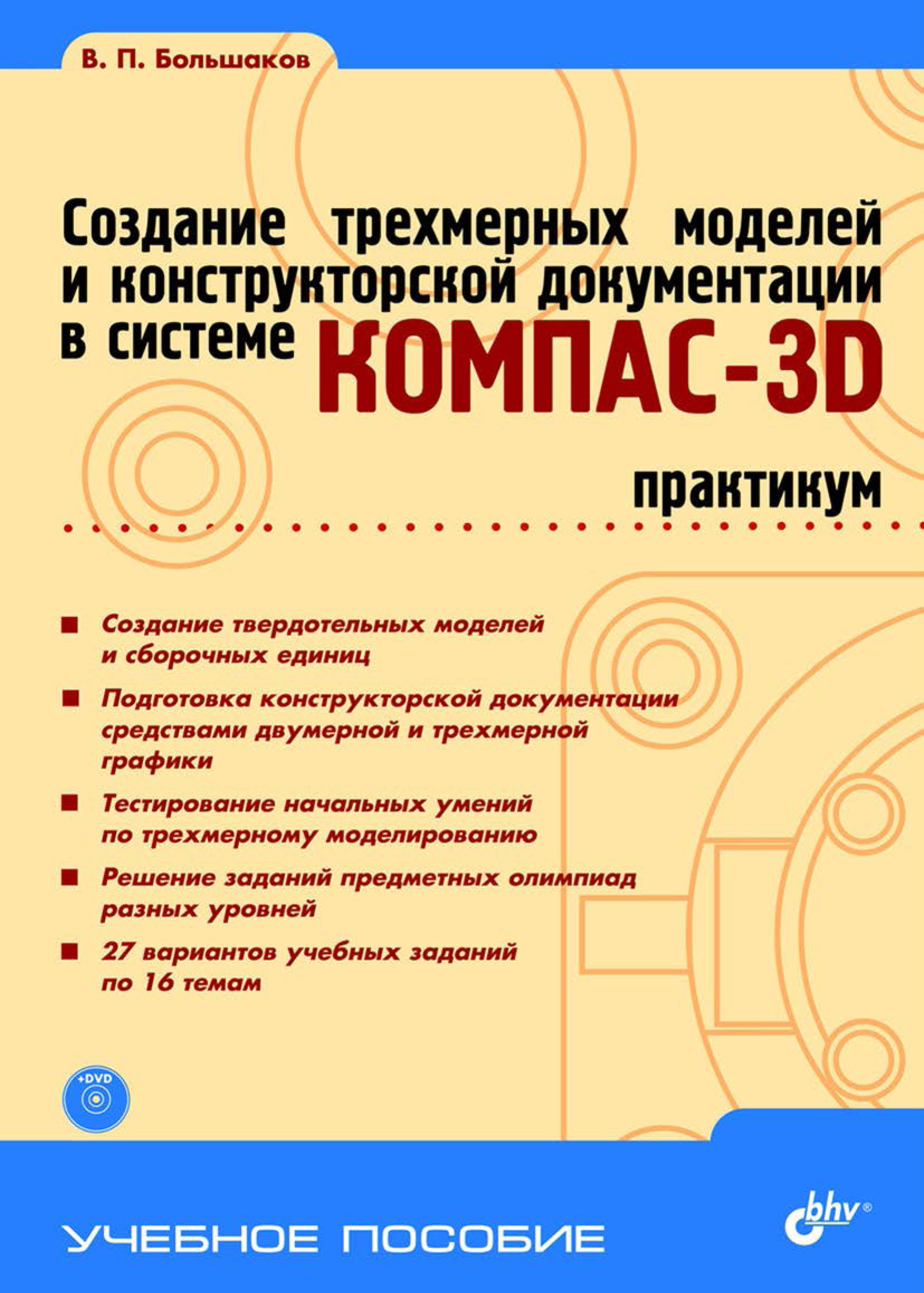 Обложка книги «Создание трехмерных моделей и конструкторской документации в системе КОМПАС-3D. Практикум»