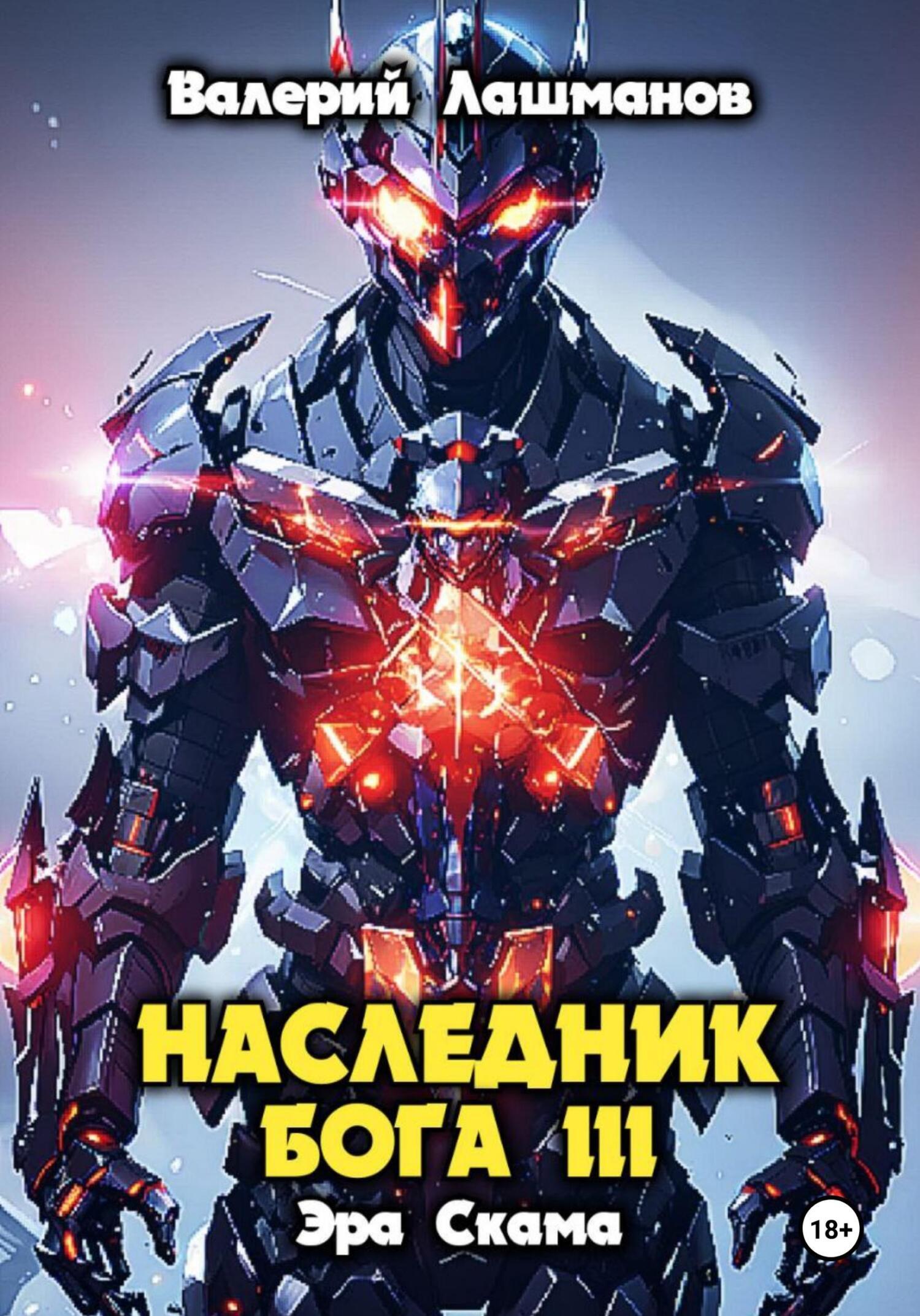 Обложка книги «Наследник Бога III. Эра Скама»