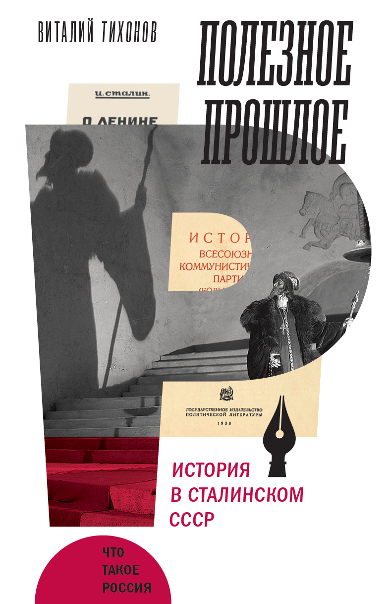 Обложка книги «Полезное прошлое. История в сталинском СССР»