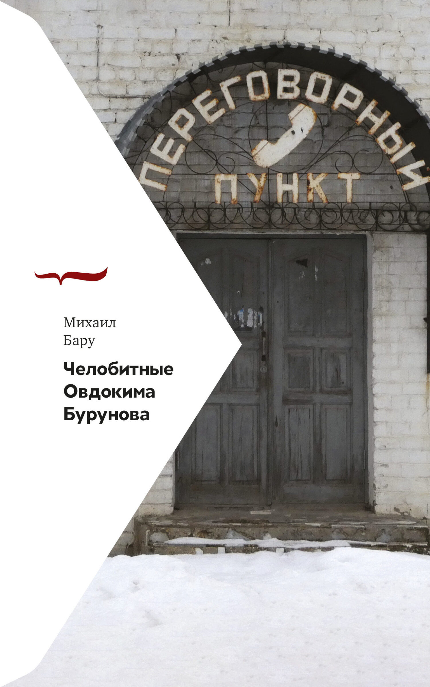 Обложка книги «Челобитные Овдокима Бурунова»