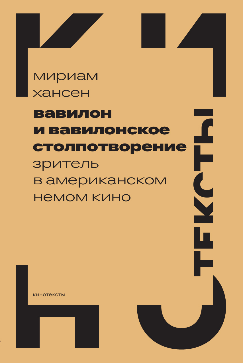 Обложка книги «Вавилон и вавилонское столпотворение. Зритель в американском немом кино»