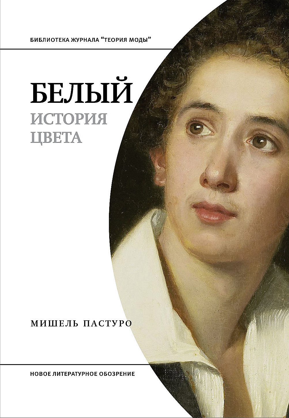 Обложка книги «Белый. История цвета»