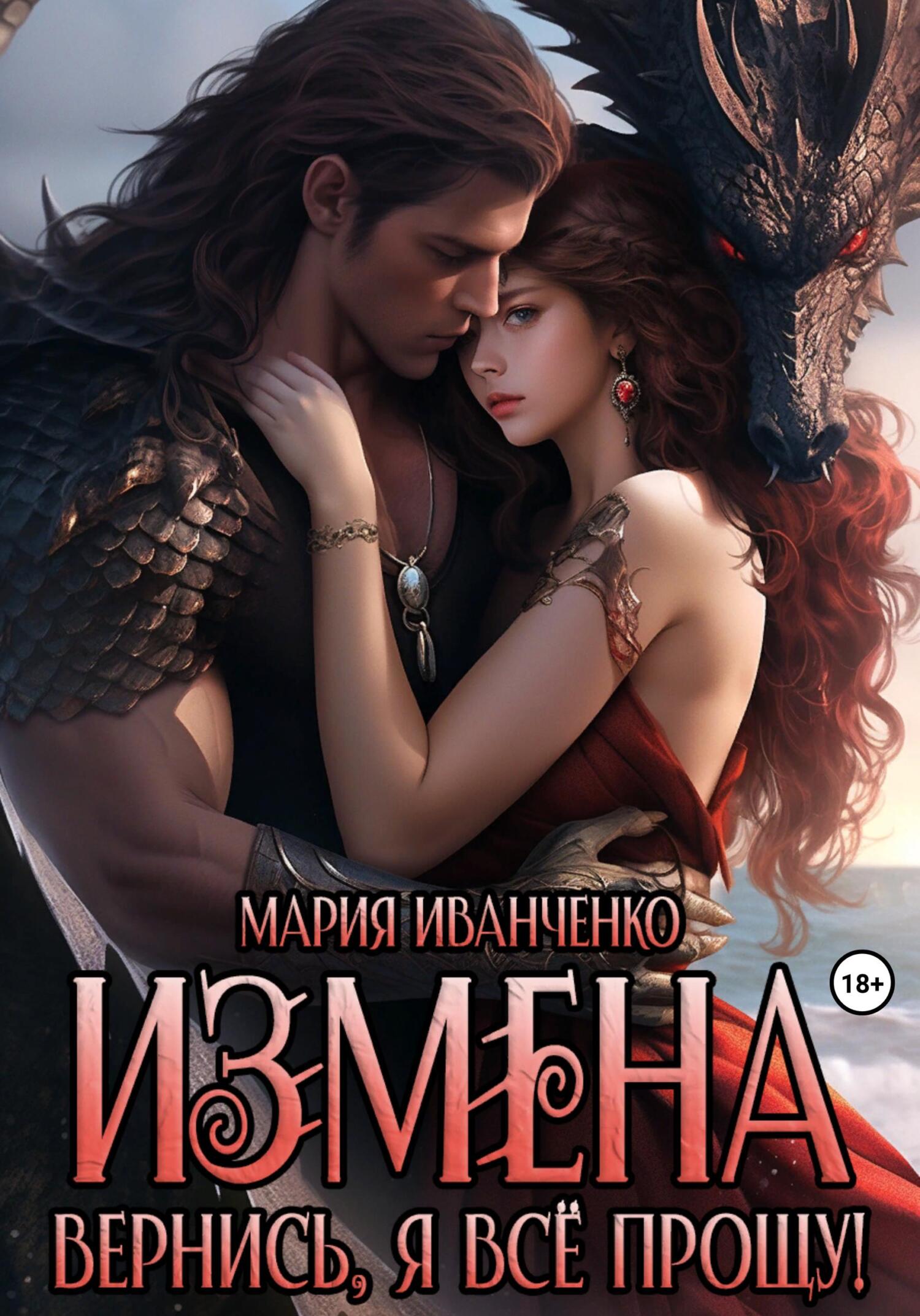 Обложка книги «Измена. Вернись, я всё прощу!»