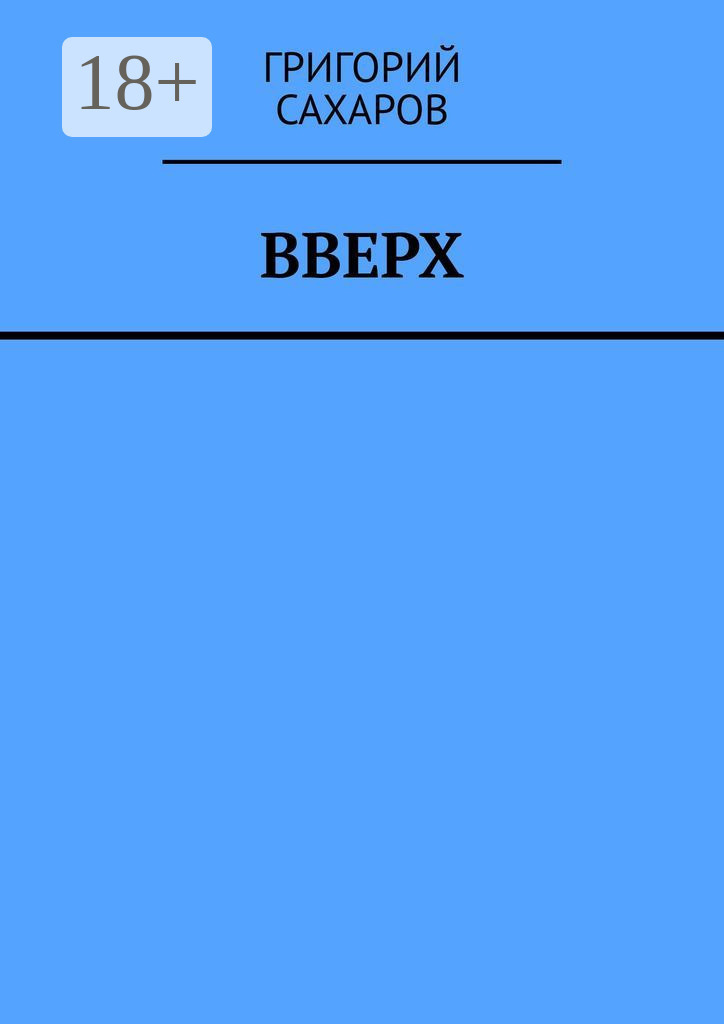 Обложка книги «Вверх»