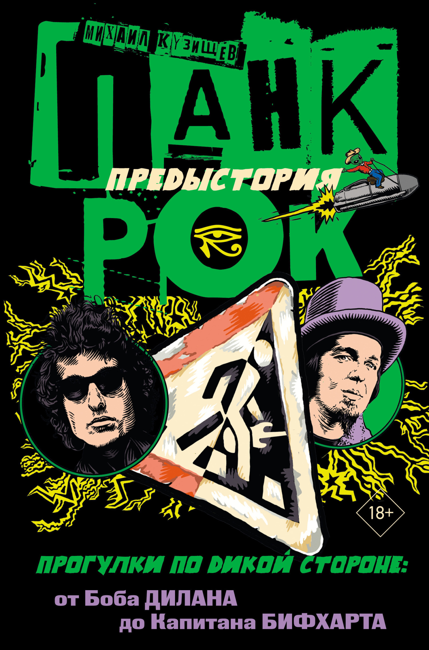 Обложка книги «Панк-рок. Предыстория. Прогулки по дикой стороне: от Боба Дилана до Капитана Бифхарта»