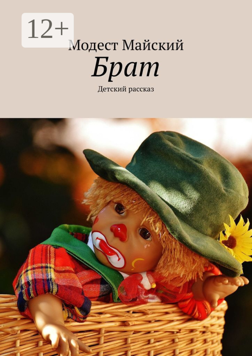 Обложка книги «Младший брат. Детский рассказ»