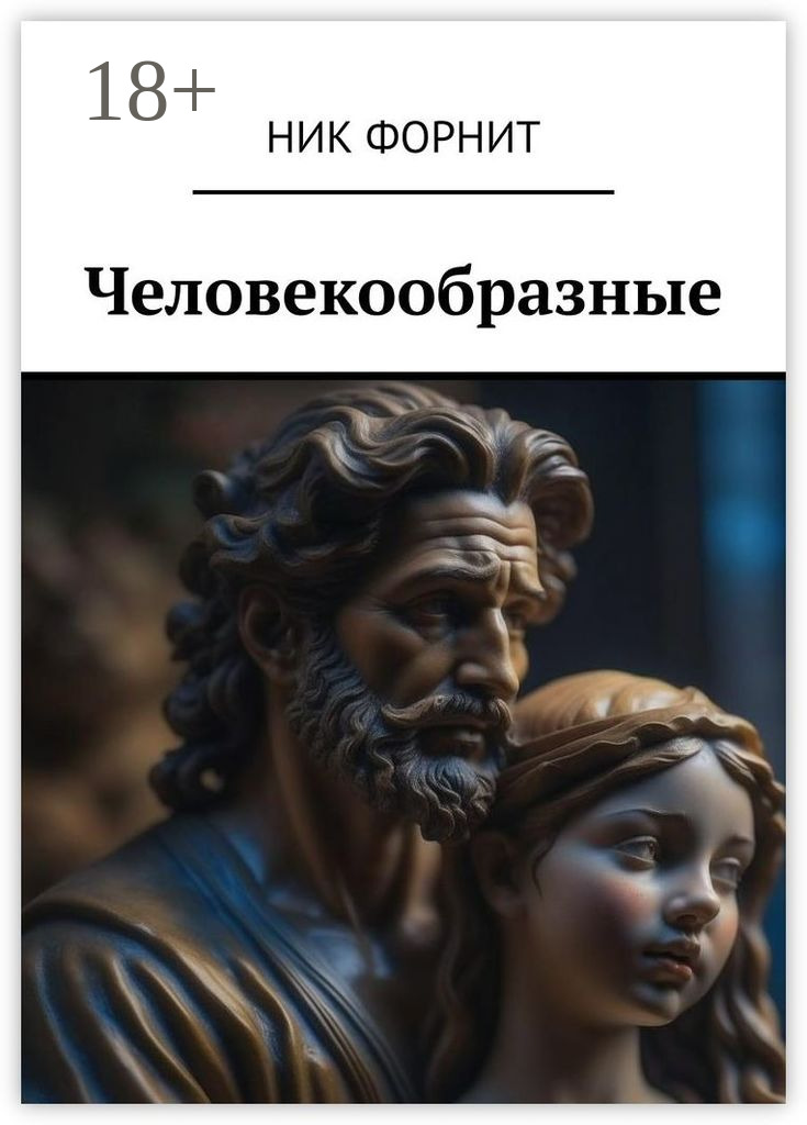 Обложка книги «Человекообразные»