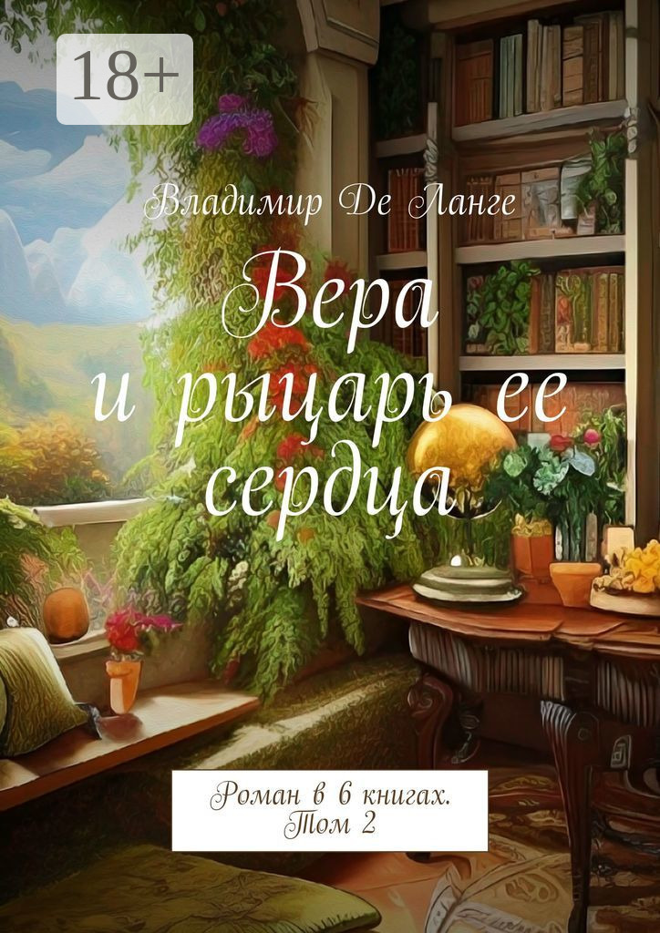 Обложка книги «Вера и рыцарь ее сердца. Роман в 6 книгах. Том 2»