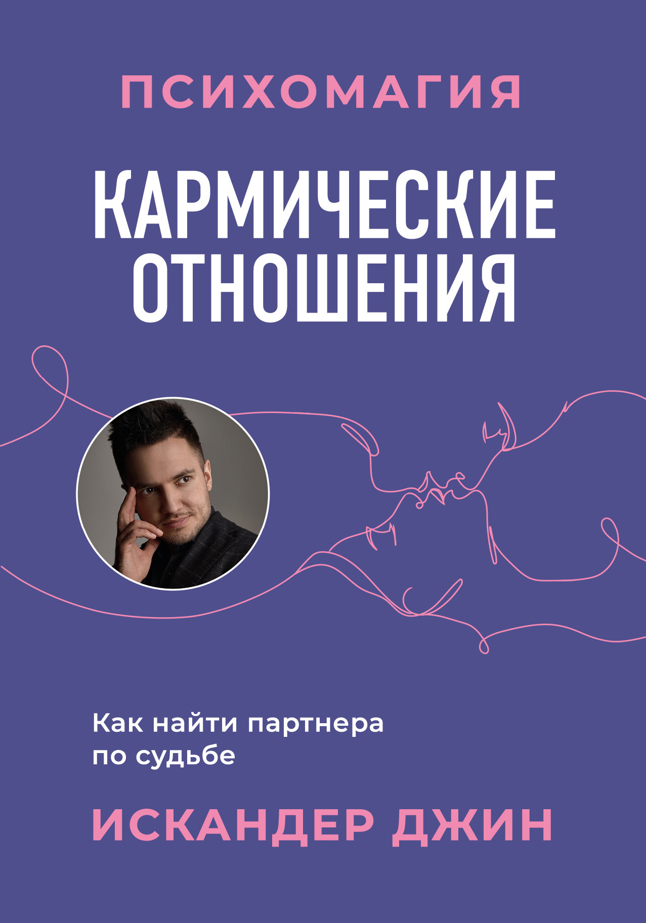 Обложка книги «Кармические отношения. Психомагия. Как найти партнера по судьбе»