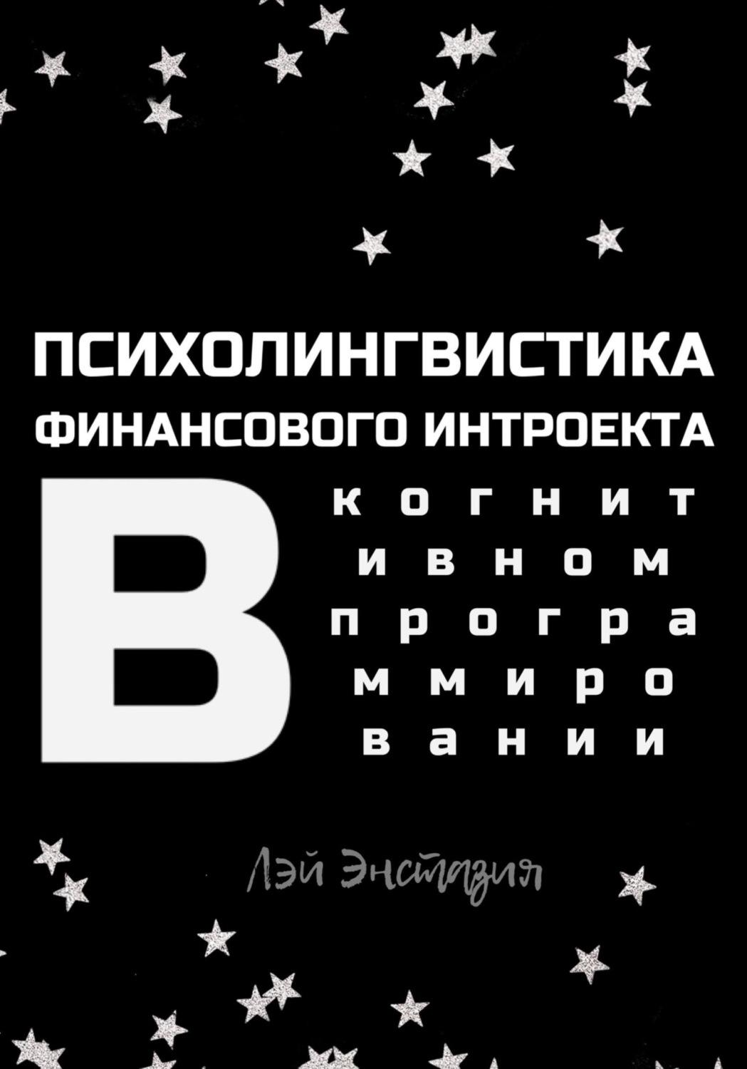 Обложка книги «Психолингвистика финансового интроекта в когнитивном программировании»