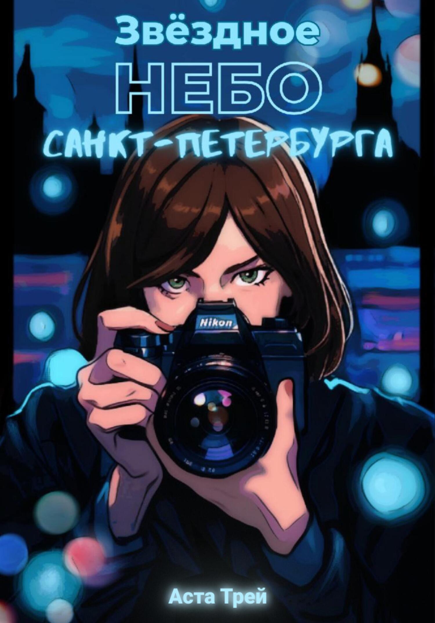 Обложка книги «Звёздное небо Санкт-Петербурга»