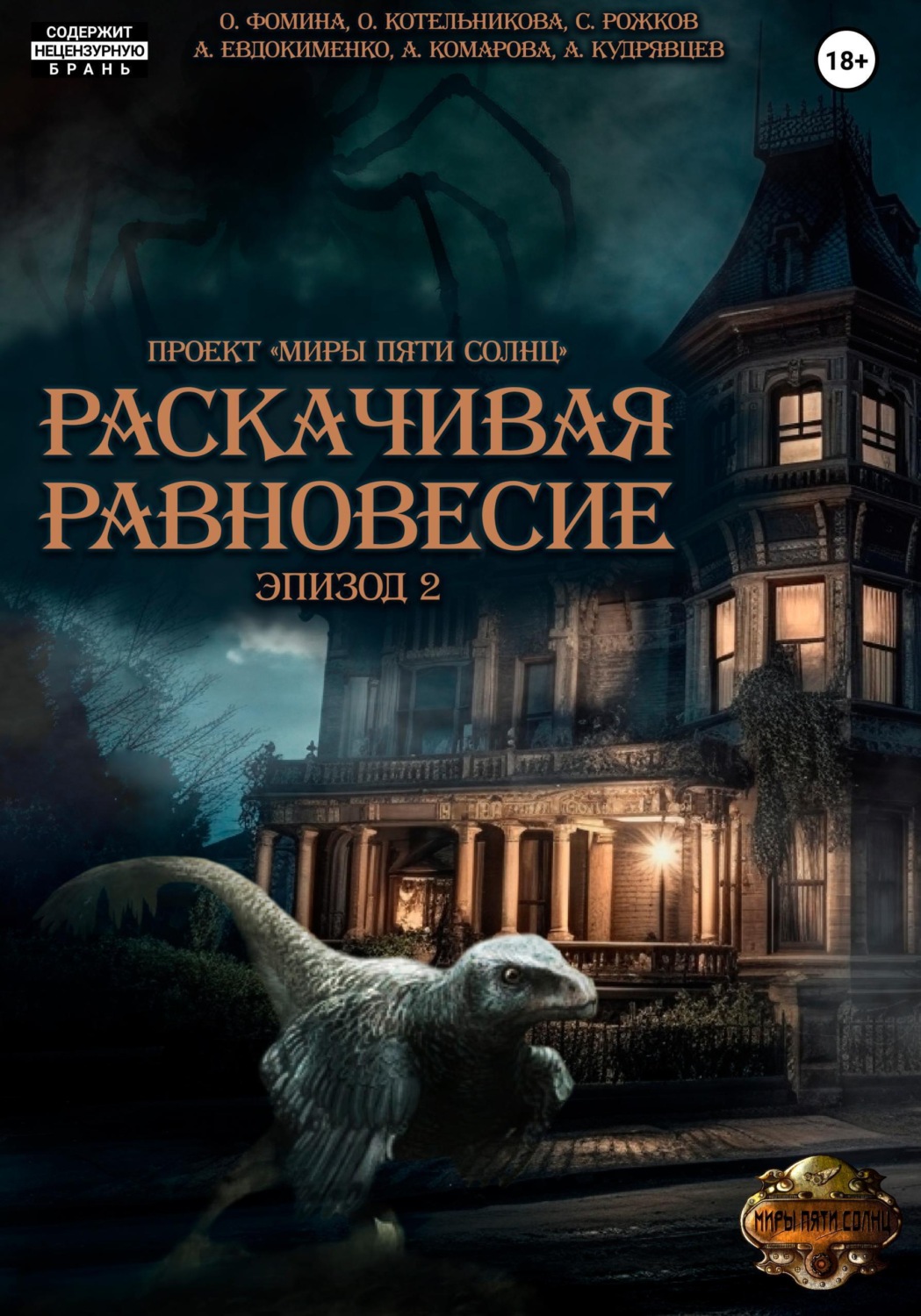 Обложка книги «Проект "Миры пяти солнц". Раскачивая равновесие. Эпизод 2»