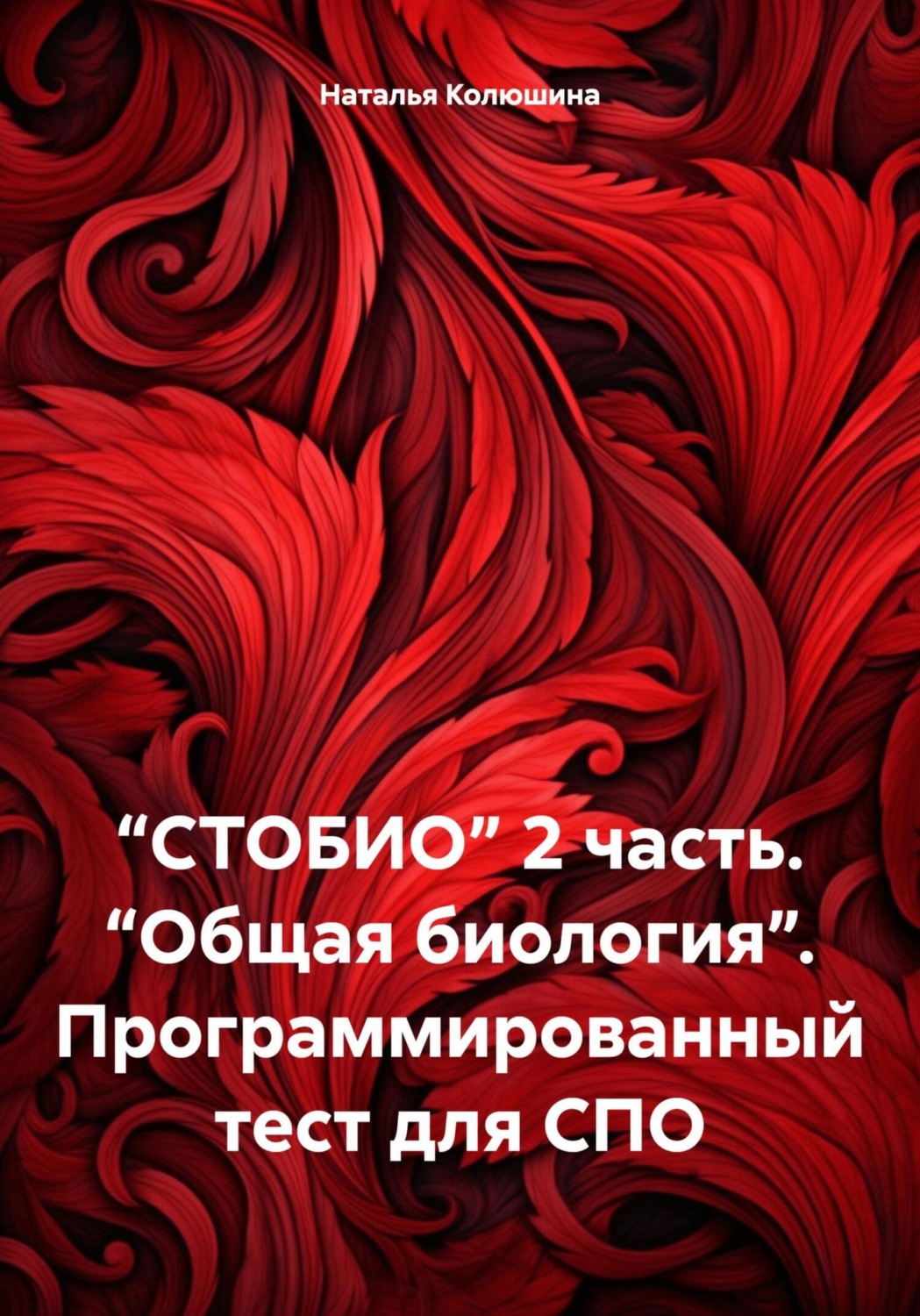Обложка книги «“СТОБИО” 2 часть. “Общая биология”. Программированный тест для СПО»