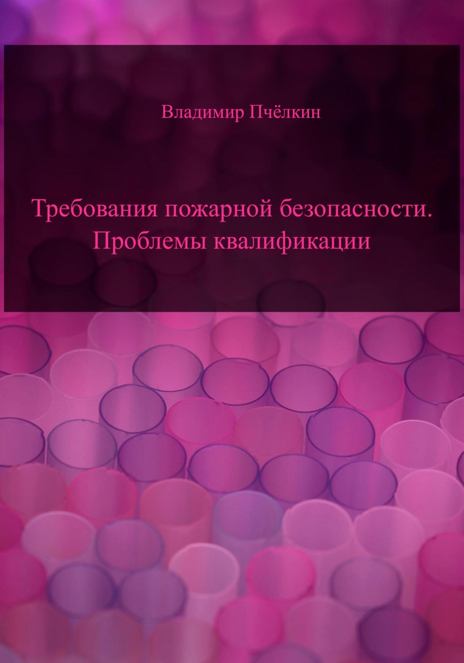 Обложка книги «Требования пожарной безопасности. Проблемы квалификации»