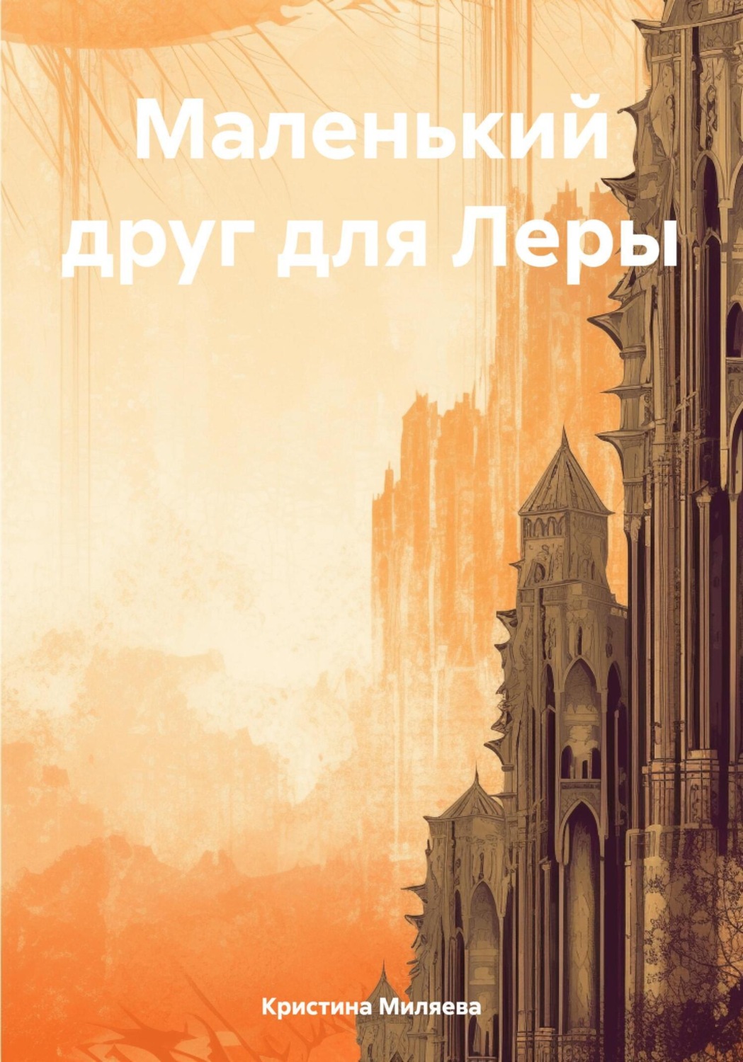 Обложка книги «Маленький друг для Леры»