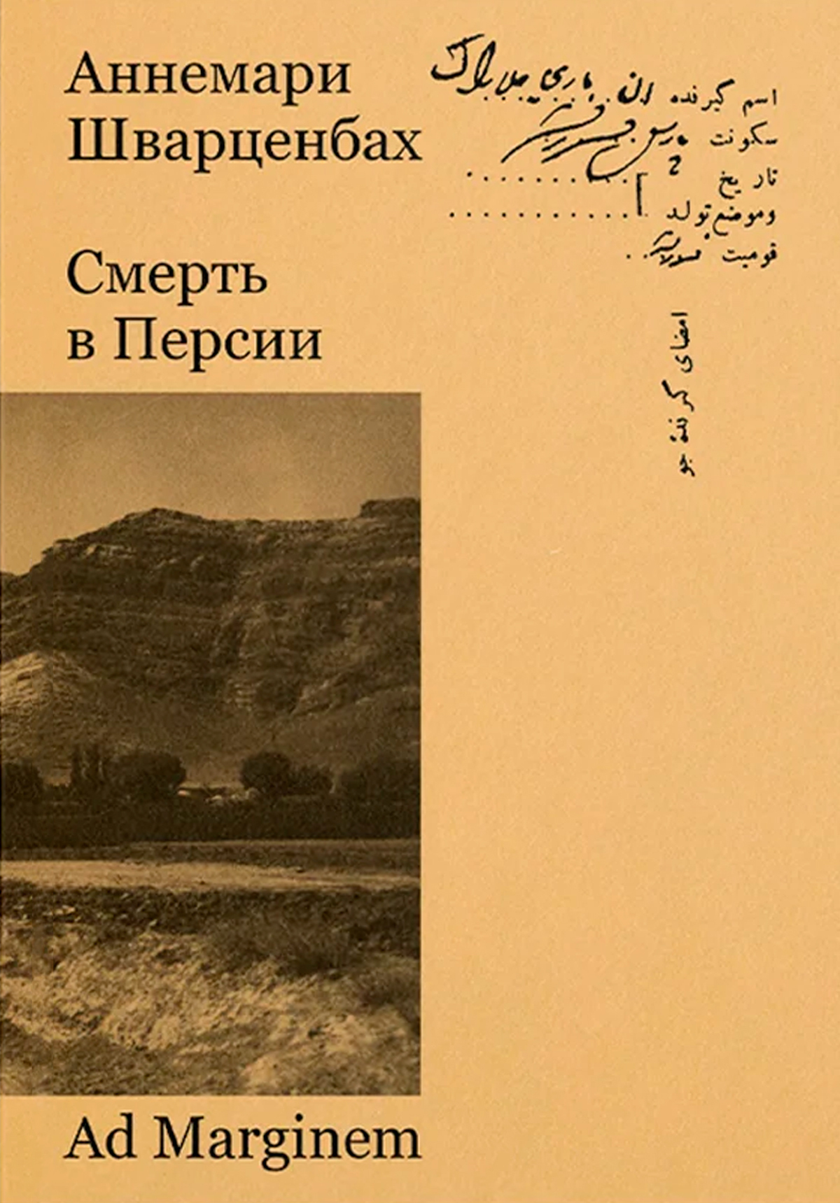 Обложка книги «Смерть в Персии»