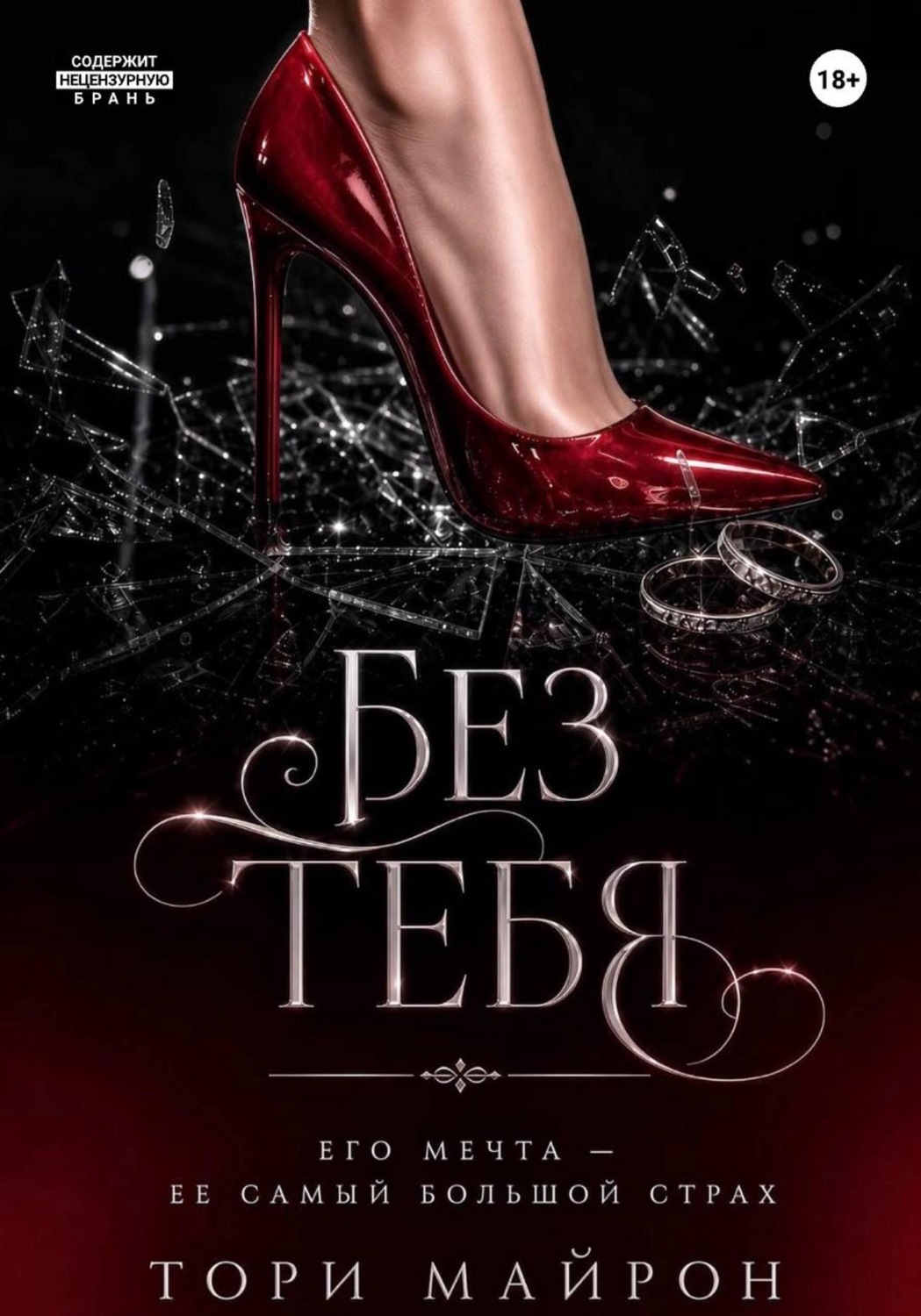Обложка книги «Без тебя»
