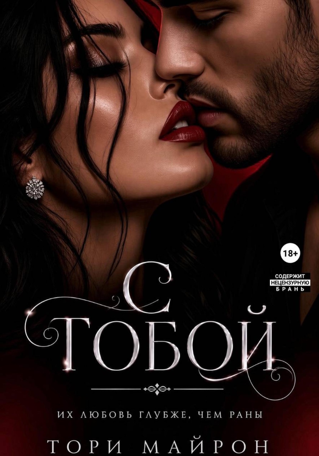 Обложка книги «С тобой»