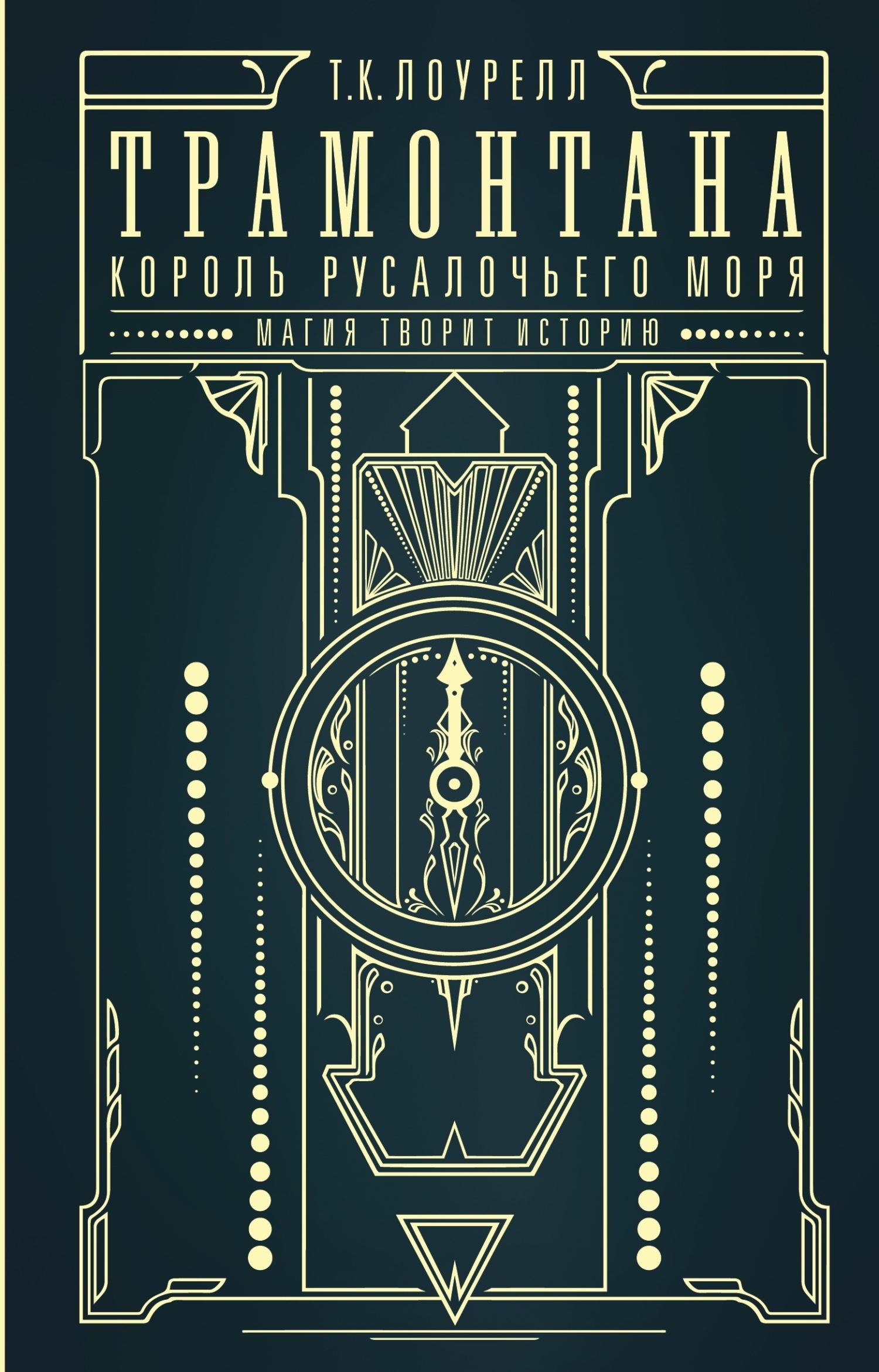 Обложка книги «Трамонтана. Король русалочьего моря»