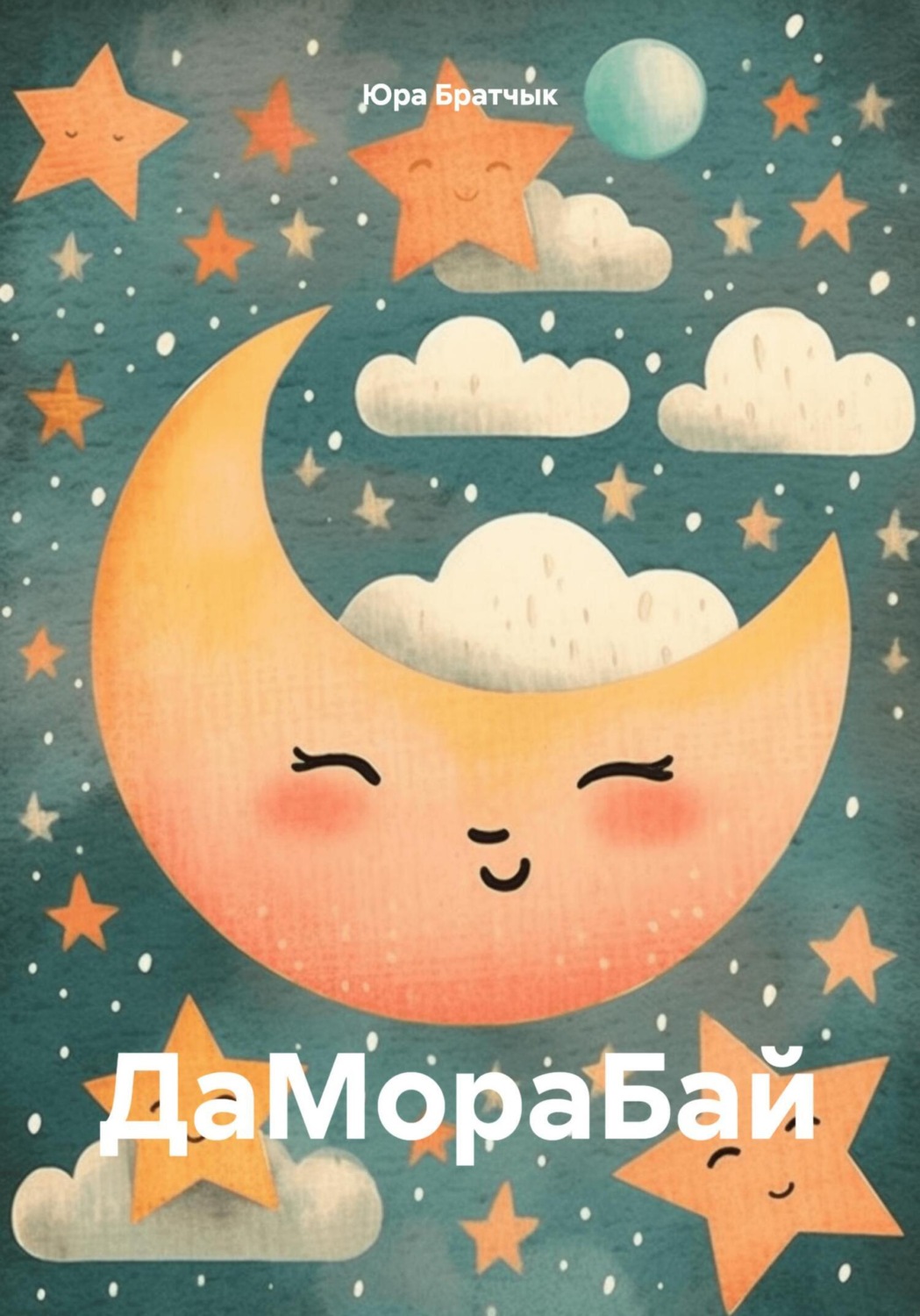 Обложка книги «ДаМораБай»