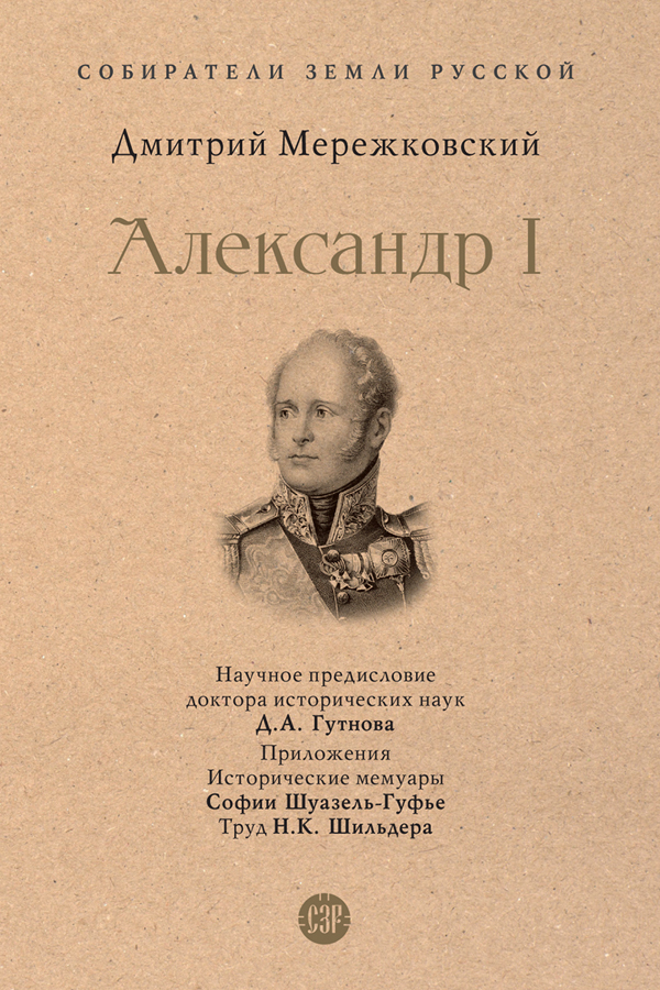 Обложка книги «Александр I»