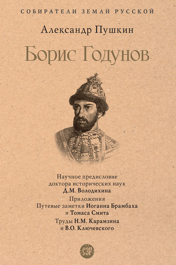 Обложка книги «Борис Годунов»