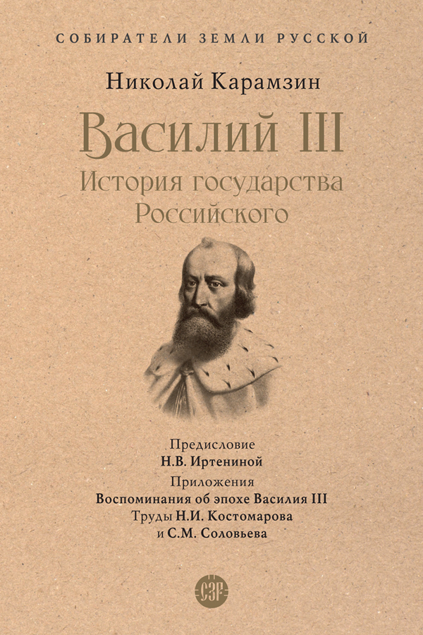 Обложка книги «Василий III. История государства Российского»