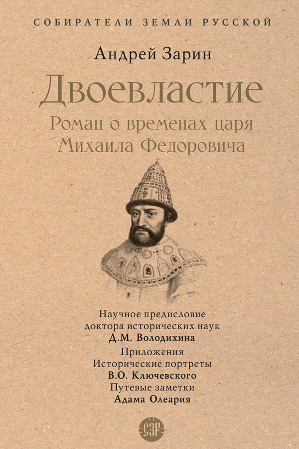 Обложка книги «Двоевластие. Роман о временах царя Михаила Федоровича»