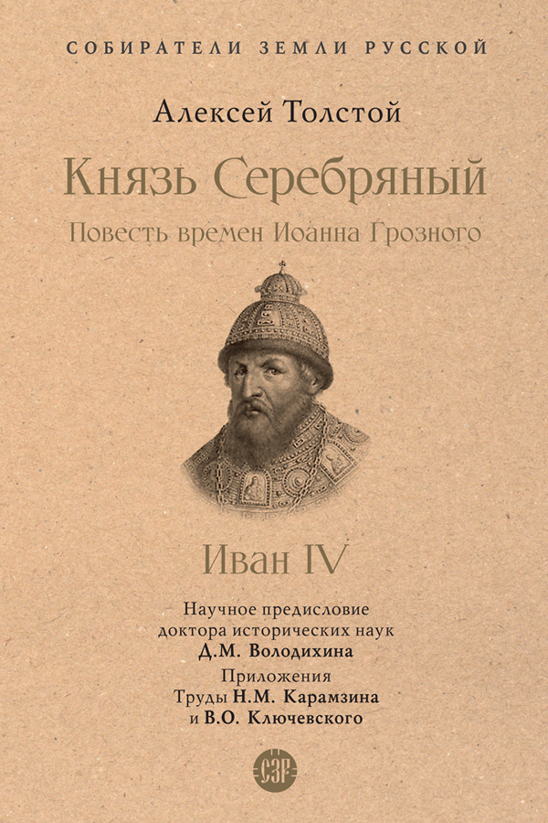 Обложка книги «Князь Серебряный. Повесть времен Иоанна Грозного»