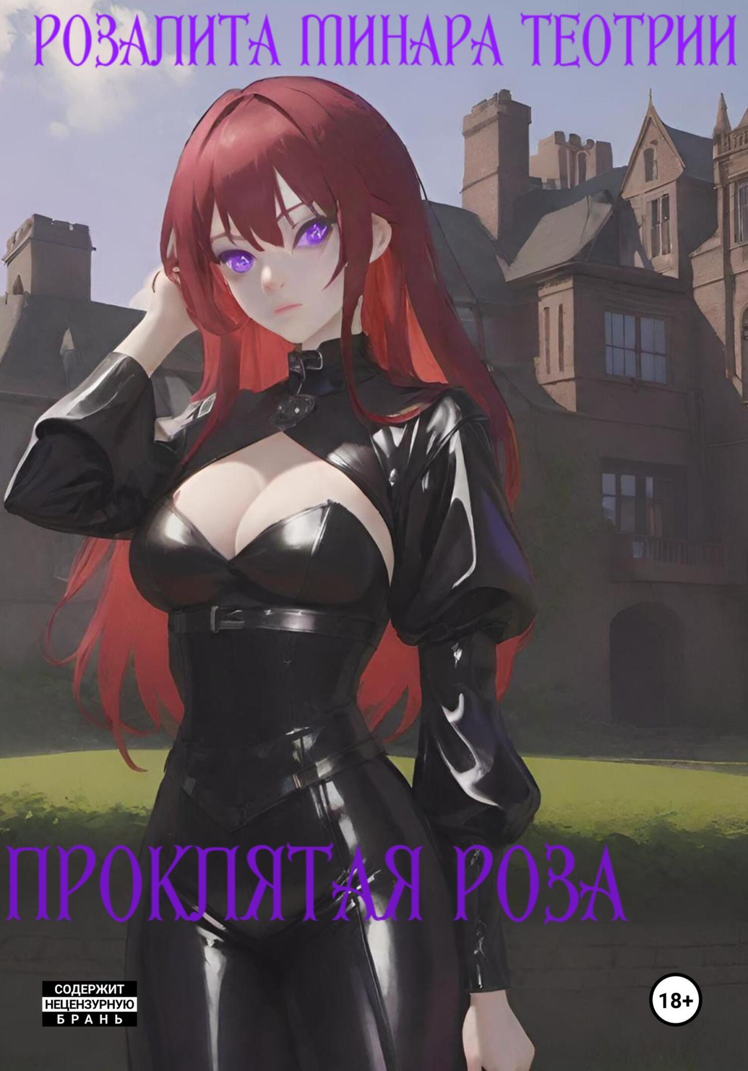 Обложка книги «Проклятая Роза»