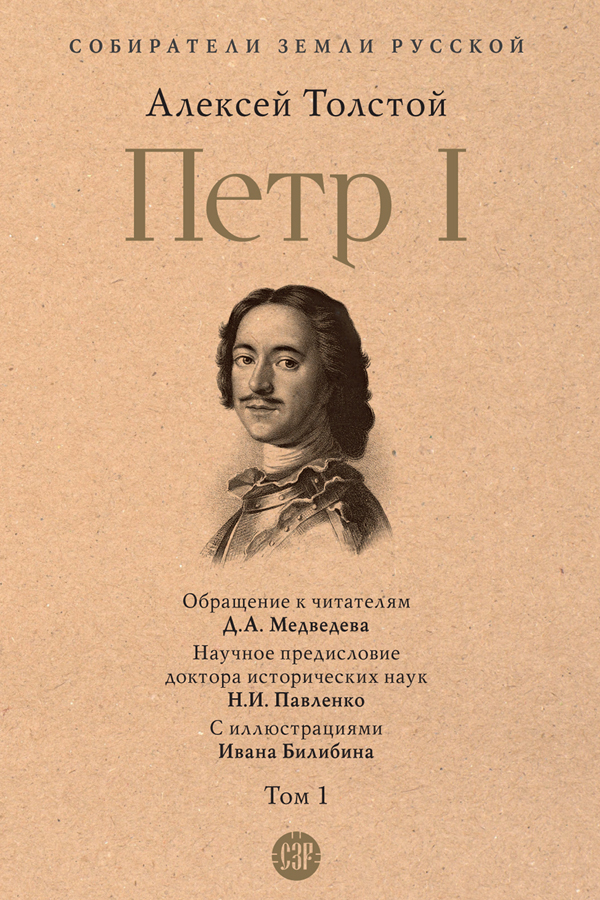 Обложка книги «Петр I. Том 1»