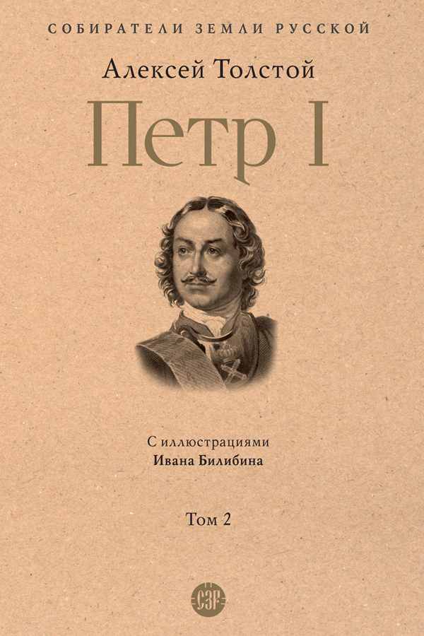 Обложка книги «Петр I. Том 2»