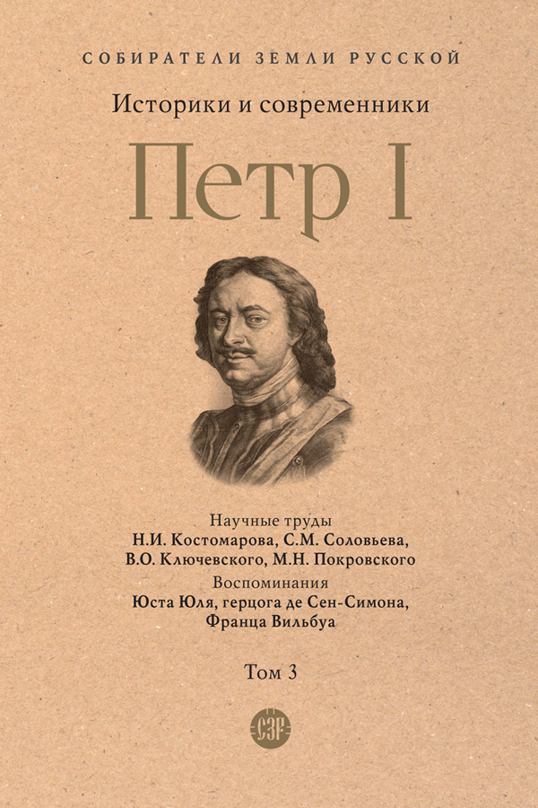 Обложка книги «Петр I. Том 3»