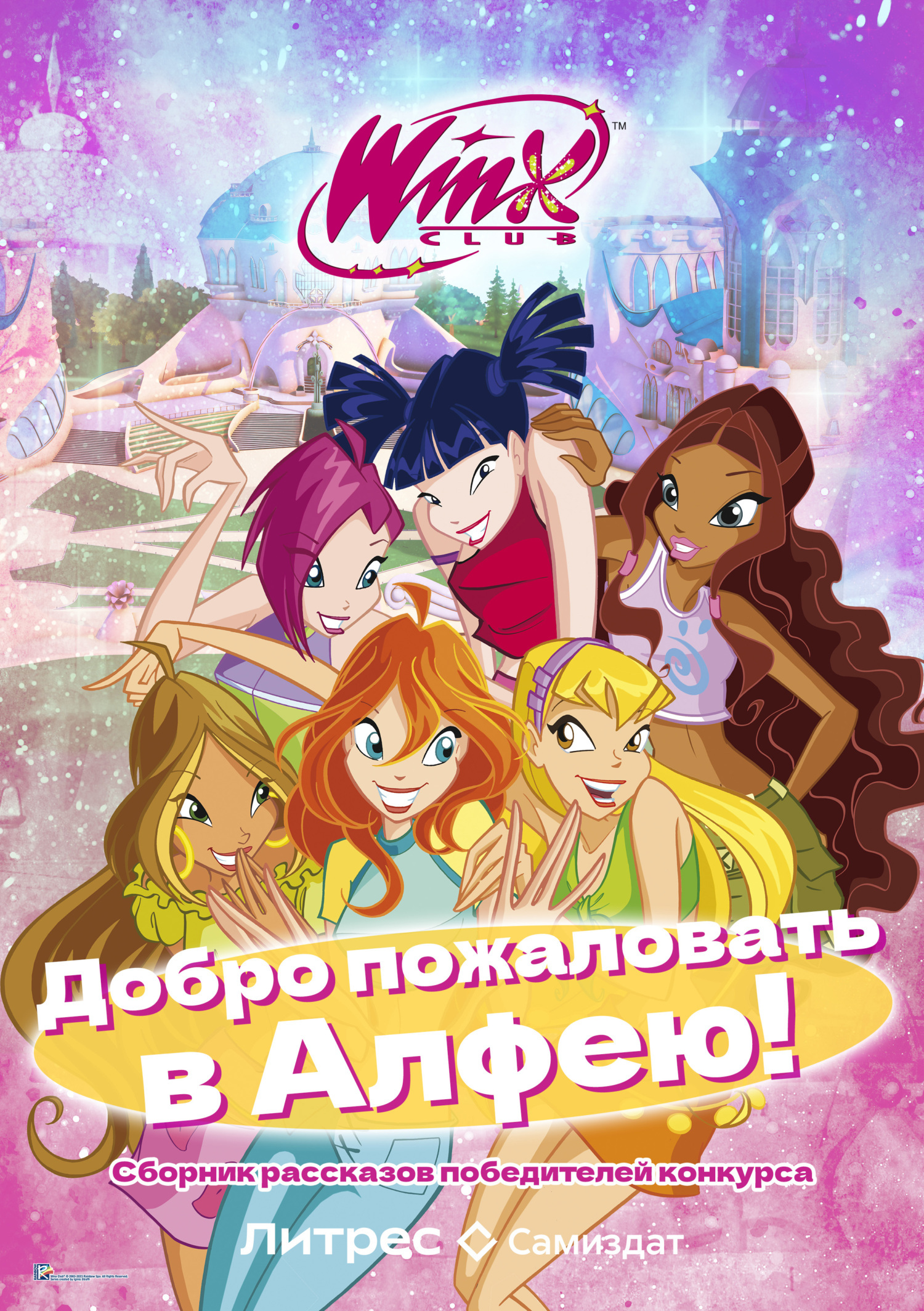 Обложка книги «Добро пожаловать в Алфею!»