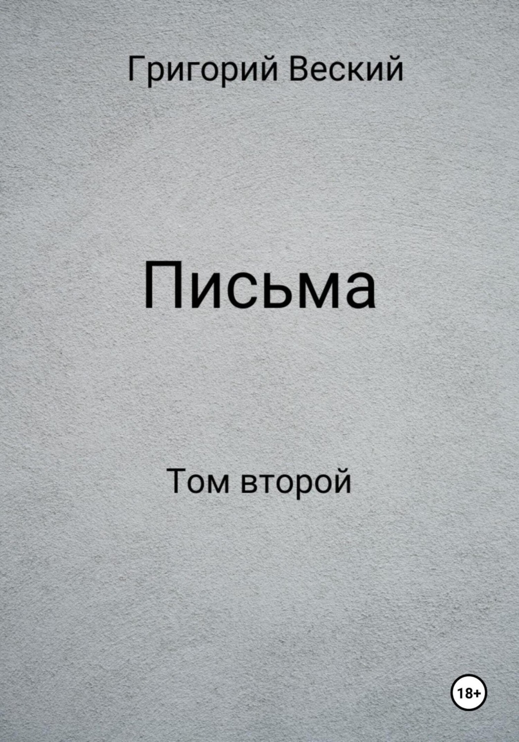 Обложка книги «Письма. Том второй»