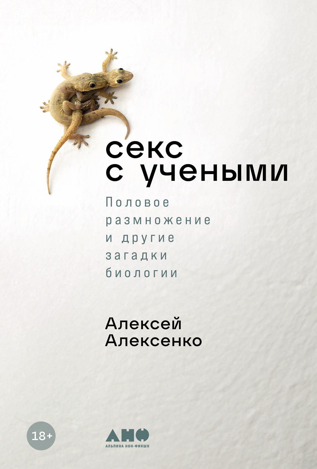 Обложка книги «Секс с учеными: Половое размножение и другие загадки биологии»