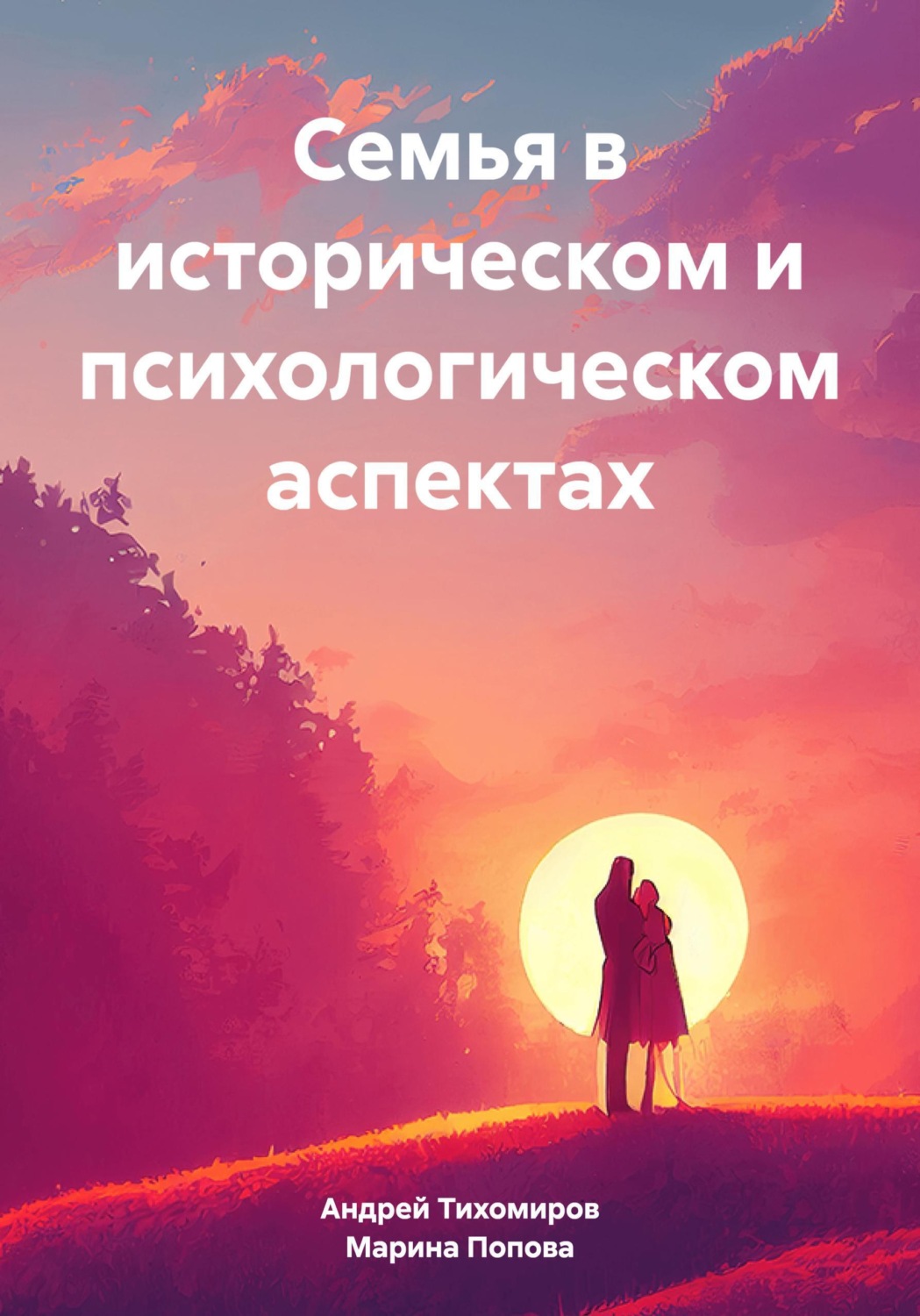 Обложка книги «Семья в историческом и психологическом аспектах»