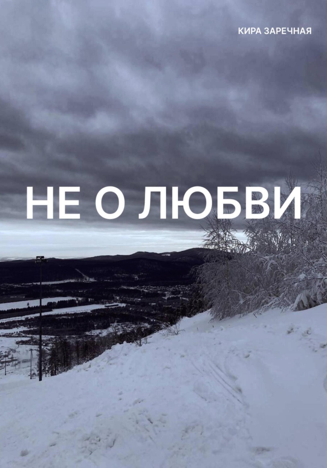 Обложка книги «Не о любви»