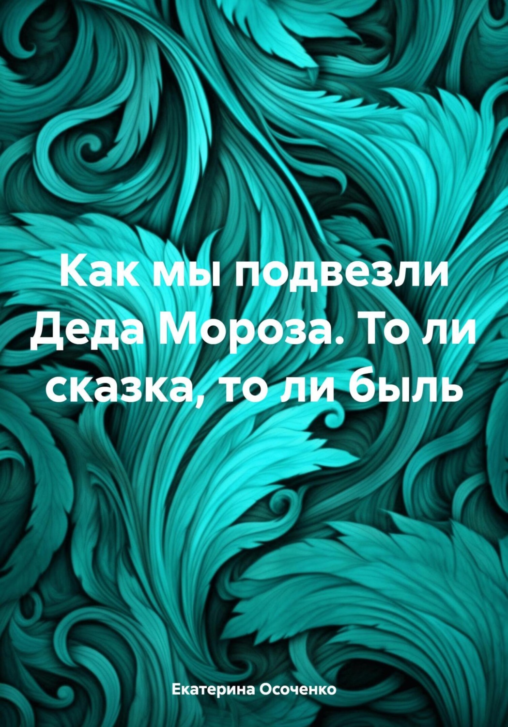 Обложка книги «Как мы подвезли Деда Мороза. То ли сказка, то ли быль»