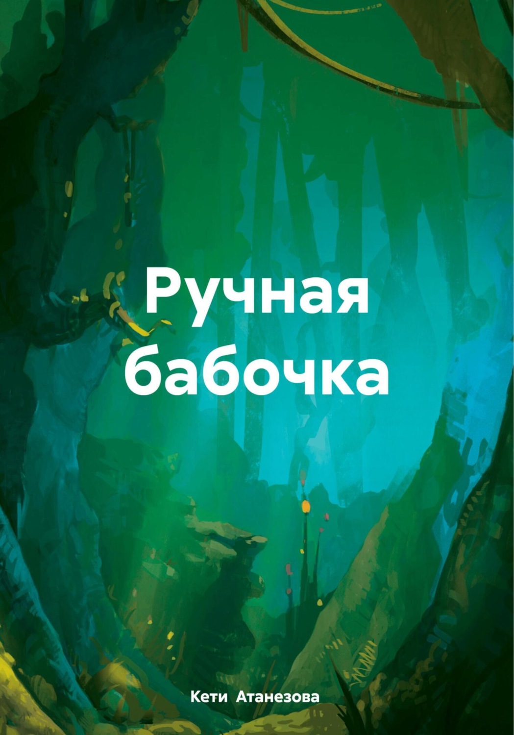 Обложка книги «Ручная бабочка»