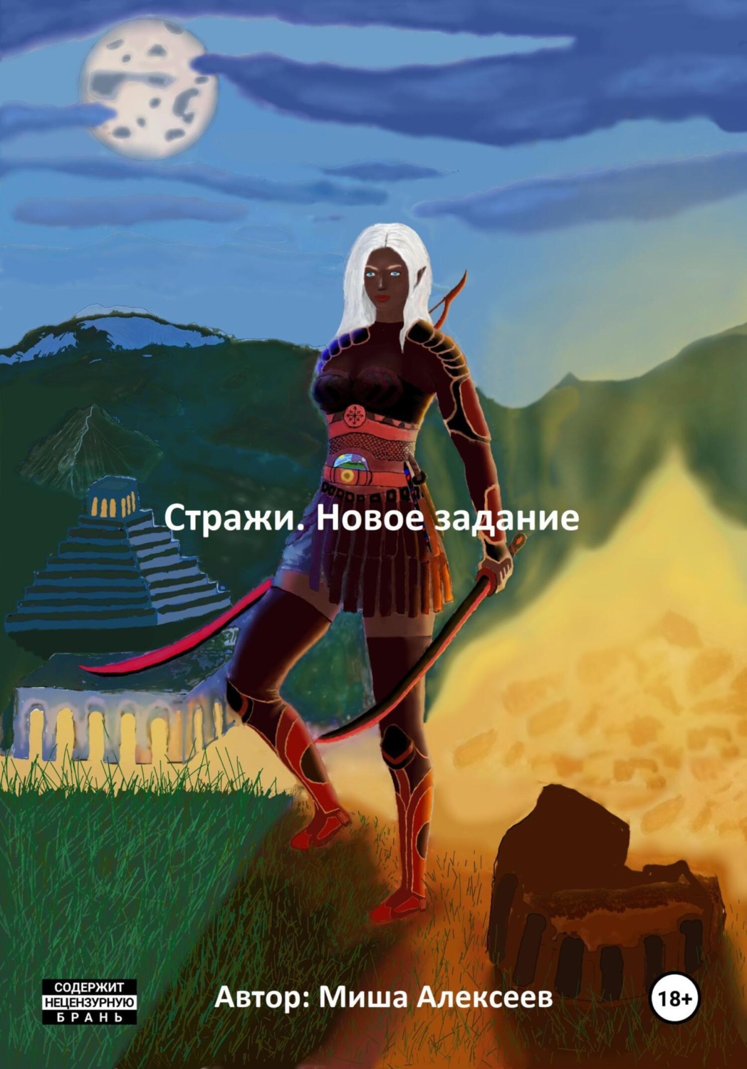 Обложка книги «Стражи. Новое задание»
