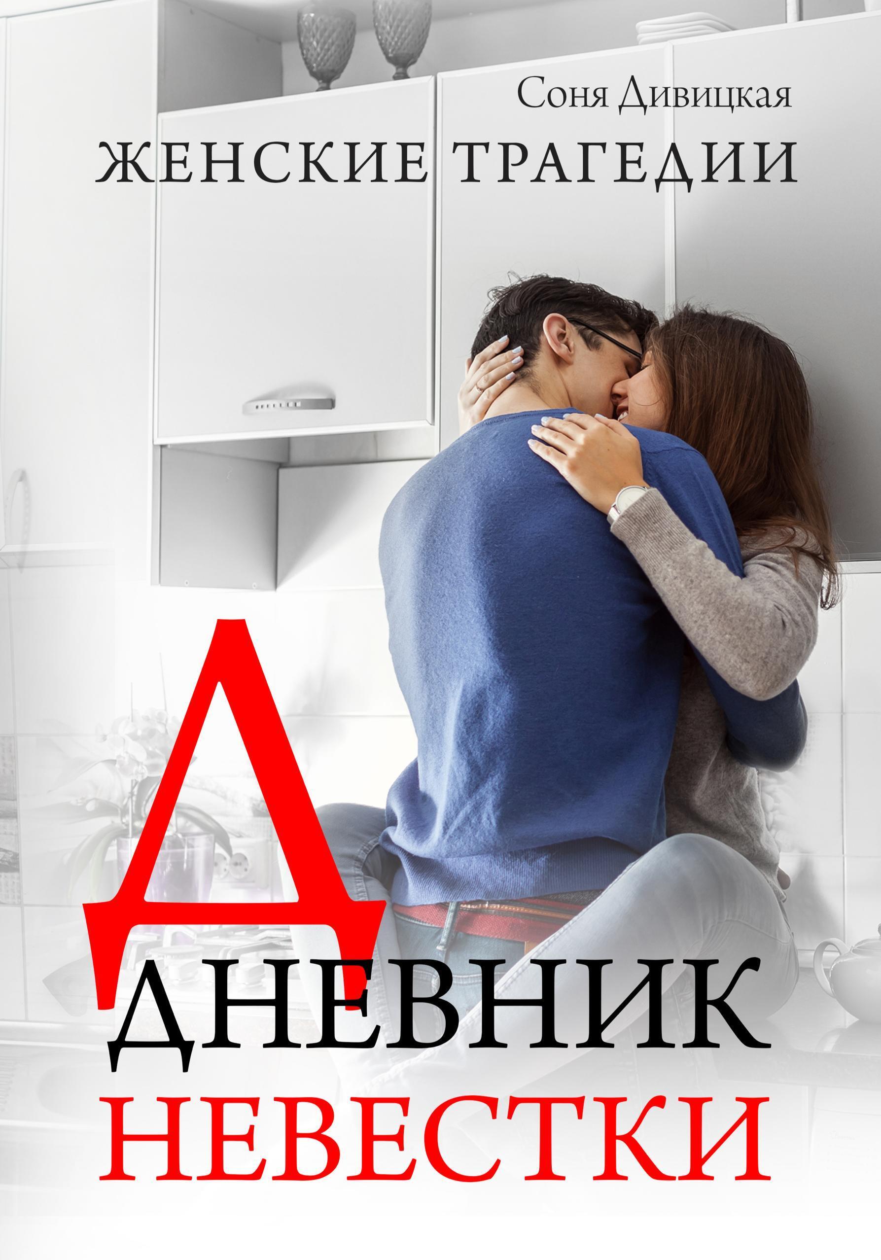 Обложка книги «Дневник невестки»